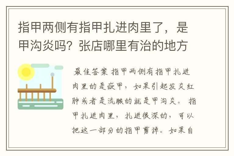 指甲两侧有指甲扎进肉里了,是甲沟炎吗?张店哪里有治的地方啊?