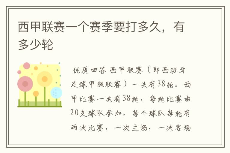 西甲联赛一个赛季要打多久,有多少轮