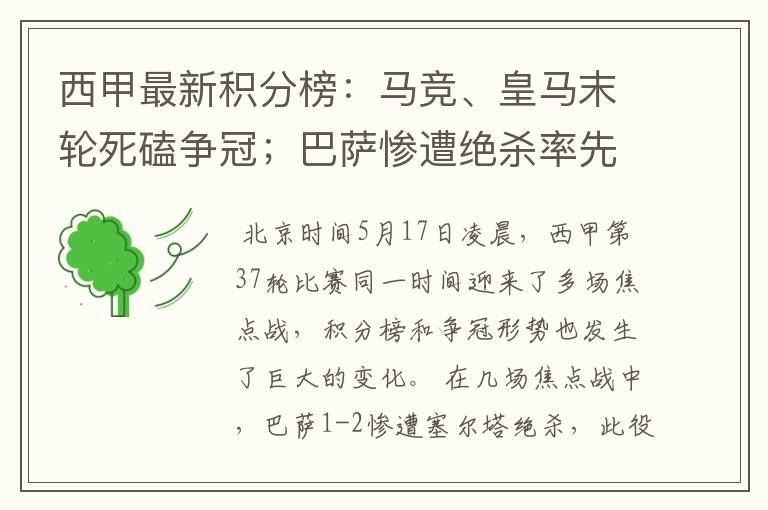 西甲最新积分榜:马竞、皇马末轮死磕争冠;巴萨惨遭绝杀率先出局