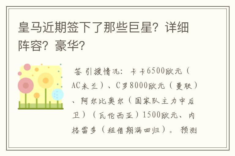 皇马近期签下了那些巨星？详细阵容？豪华？