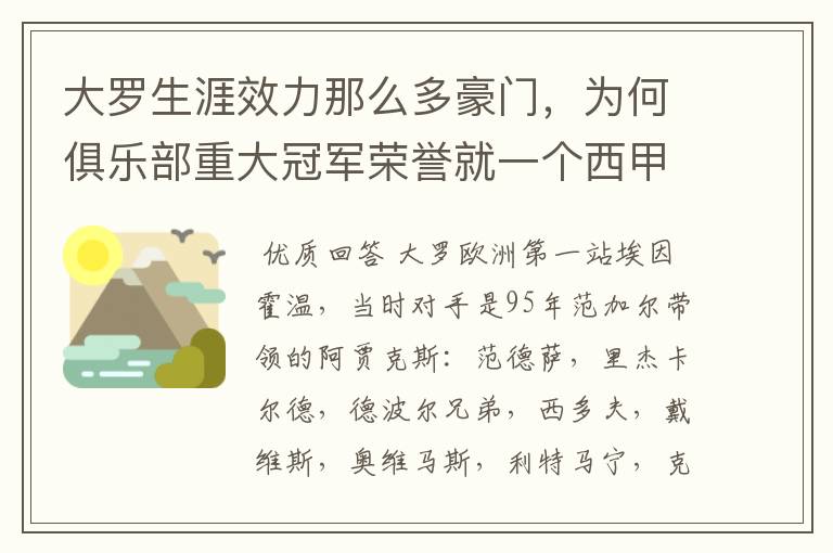 大罗生涯效力那么多豪门,为何俱乐部重大冠军荣誉就一个西甲冠军?