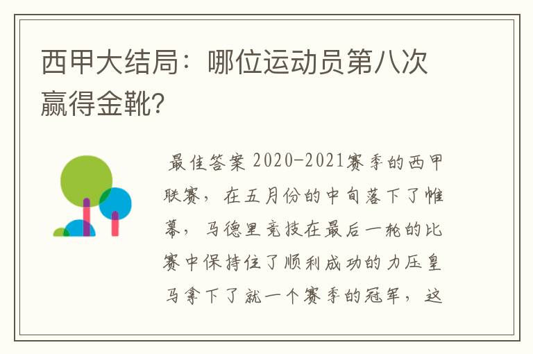 西甲大结局:哪位运动员第八次赢得金靴?