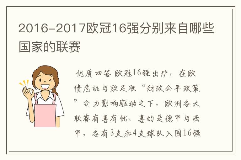 2016-2017欧冠16强分别来自哪些国家的联赛