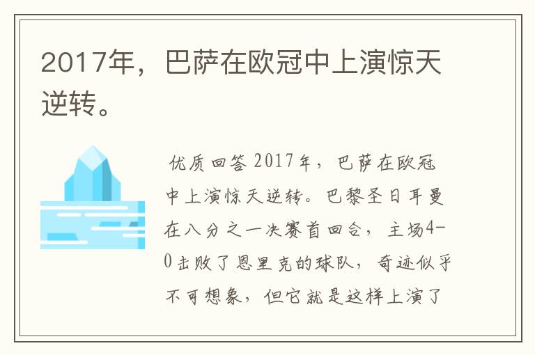 2017年,巴萨在欧冠中上演惊天逆转。