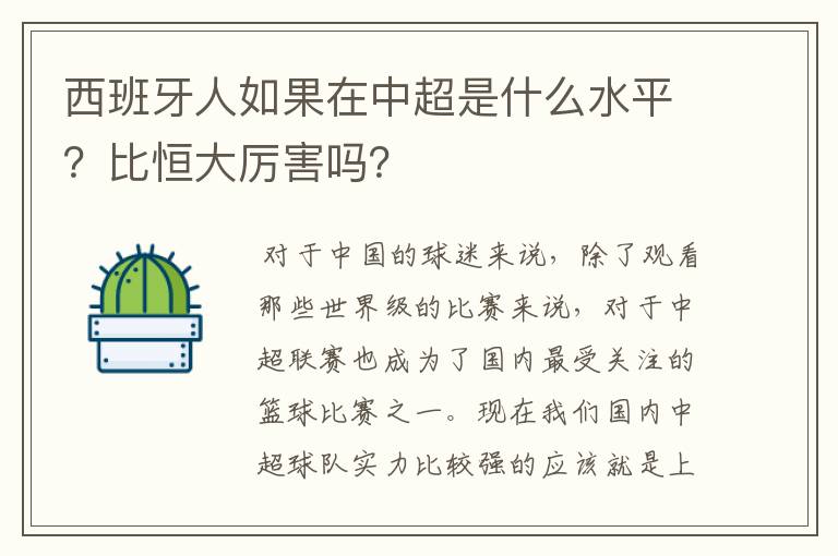 西班牙人如果在中超是什么水平?比恒大厉害吗?