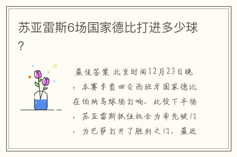 苏亚雷斯6场国家德比打进多少球?