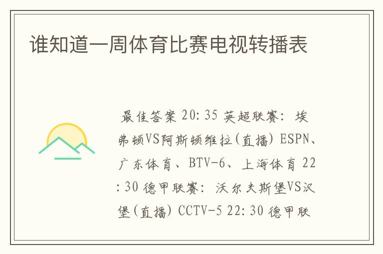谁知道一周体育比赛电视转播表