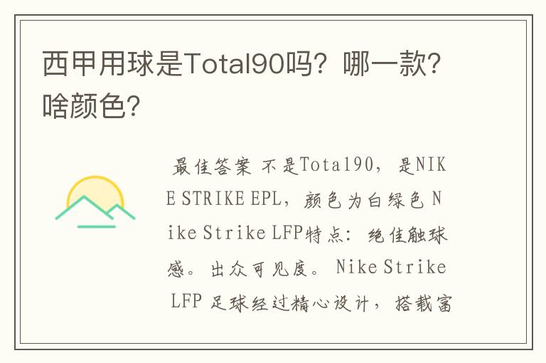西甲用球是Total90吗?哪一款?啥颜色?