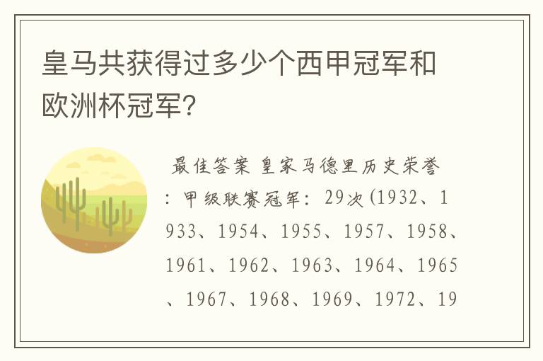 皇马共获得过多少个西甲冠军和欧洲杯冠军?