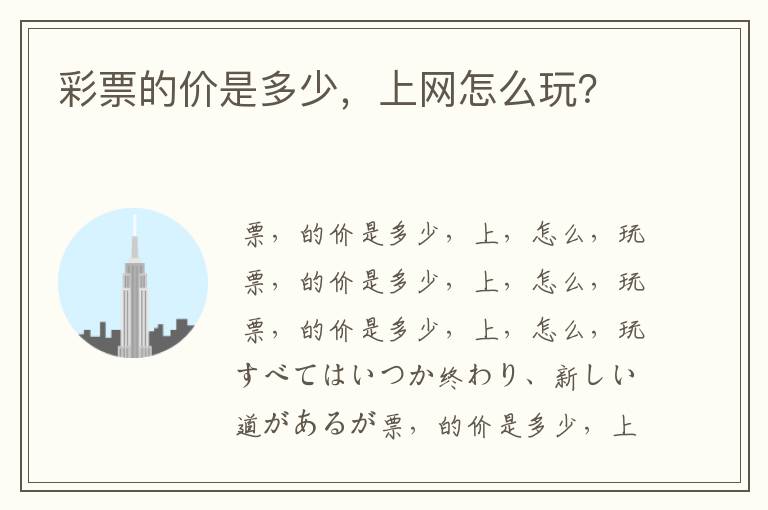 彩票的价是多少,上网怎么玩?