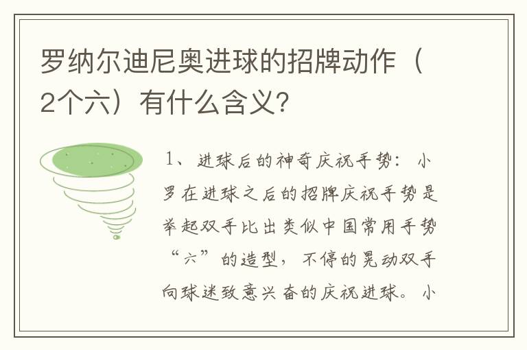 罗纳尔迪尼奥进球的招牌动作(2个六)有什么含义?