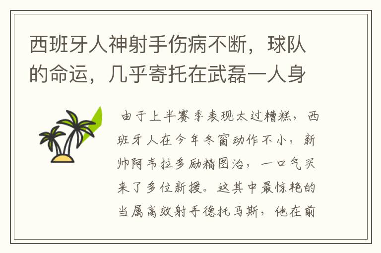 西班牙人神射手伤病不断,球队的命运,几乎寄托在武磊一人身上