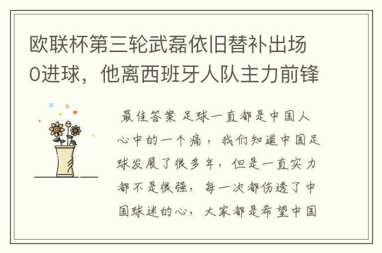 欧联杯第三轮武磊依旧替补出场0进球,他离西班牙人队主力前锋位置是不是越来越远了?