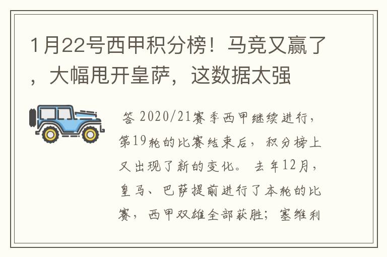 1月22号西甲积分榜!马竞又赢了,大幅甩开皇萨,这数据太强