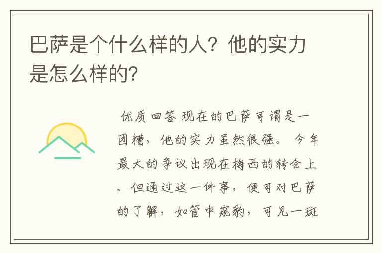 巴萨是个什么样的人?他的实力是怎么样的?