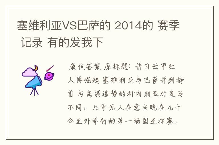 塞维利亚VS巴萨的 2014的 赛季 记录 有的发我下