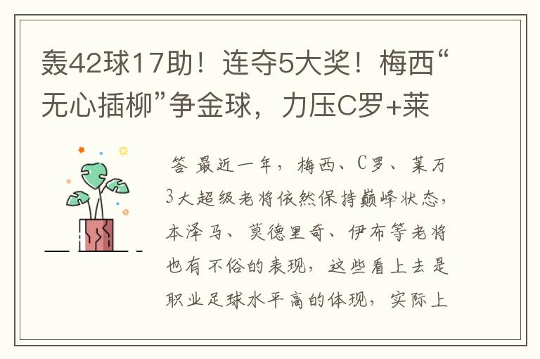 轰42球17助!连夺5大奖!梅西“无心插柳”争金球,力压C罗+莱万