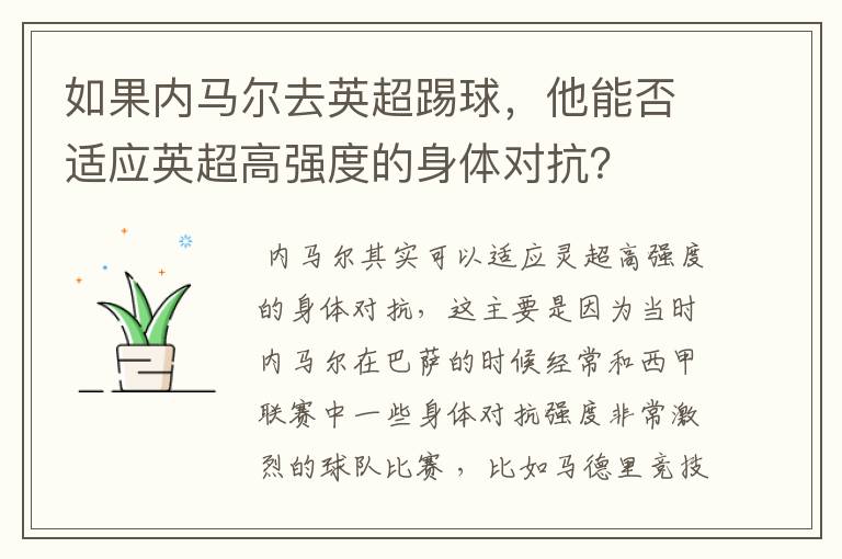 如果内马尔去英超踢球,他能否适应英超高强度的身体对抗?