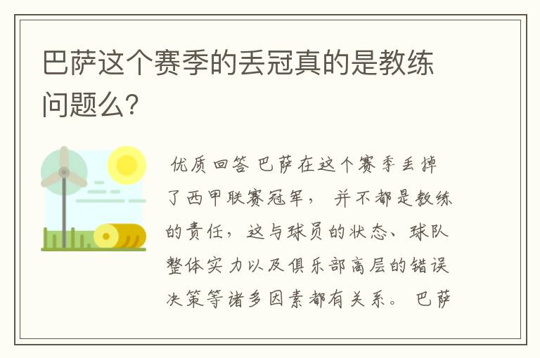 巴萨这个赛季的丢冠真的是教练问题么?
