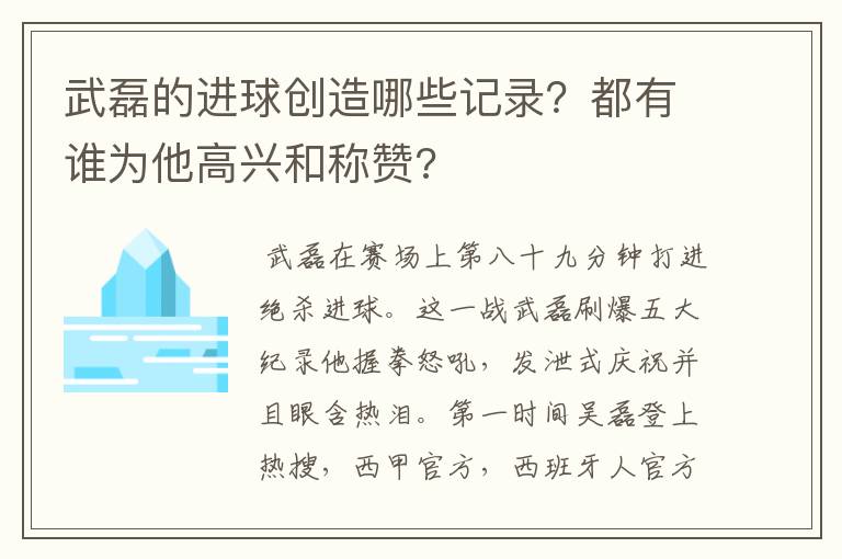 武磊的进球创造哪些记录?都有谁为他高兴和称赞?