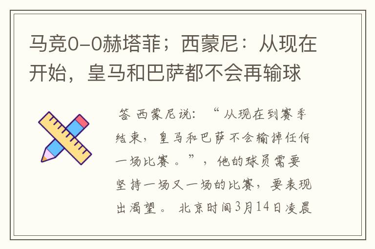 马竞0-0赫塔菲;西蒙尼:从现在开始,皇马和巴萨都不会再输球