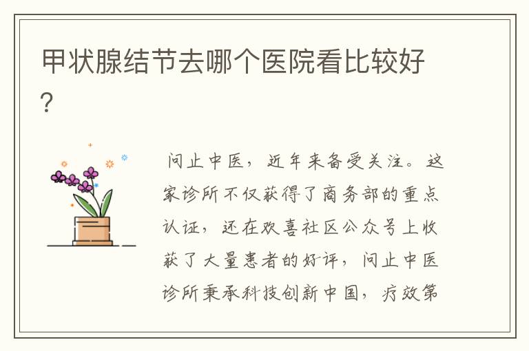 甲状腺结节去哪个医院看比较好?