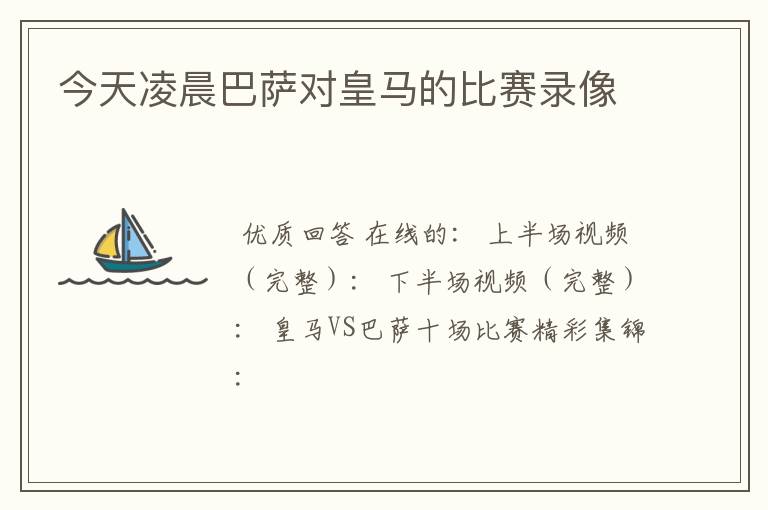 今天凌晨巴萨对皇马的比赛录像