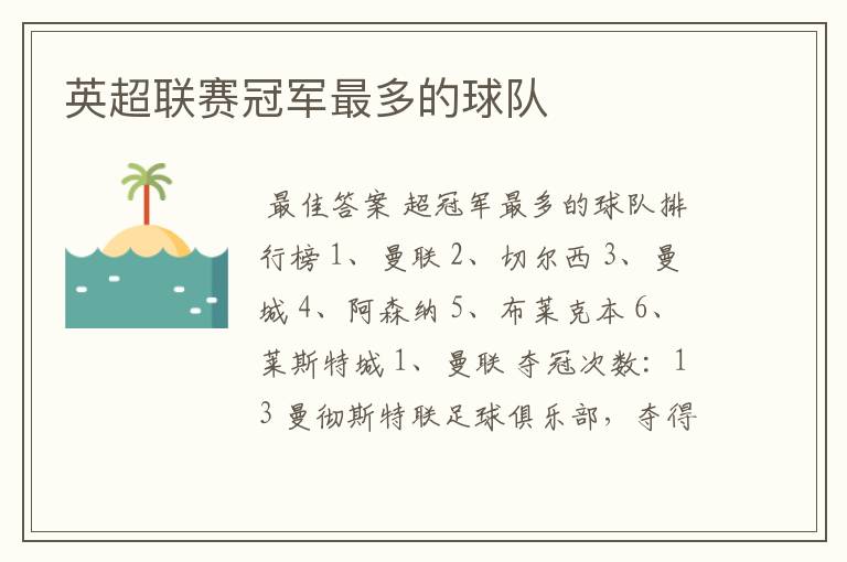 英超联赛冠军最多的球队