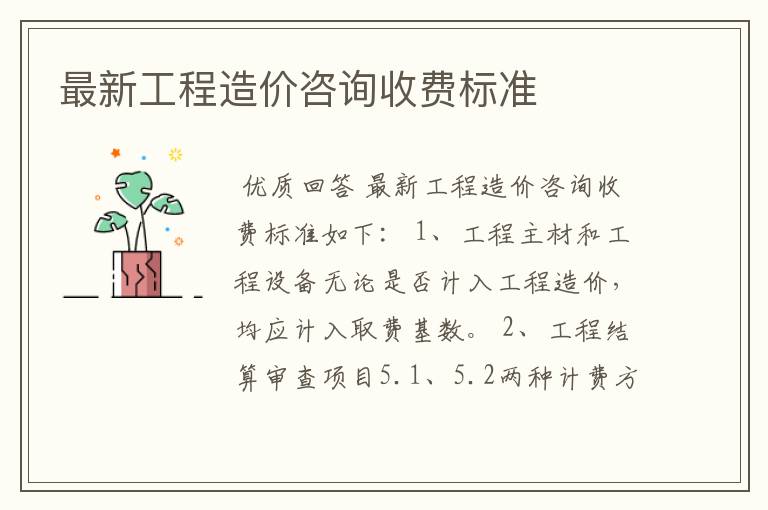最新工程造价咨询收费标准