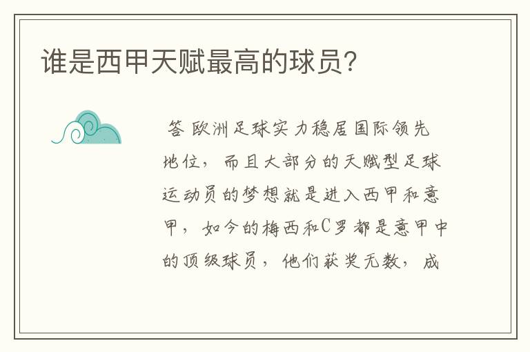 谁是西甲天赋最高的球员?