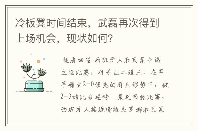 冷板凳时间结束,武磊再次得到上场机会,现状如何?