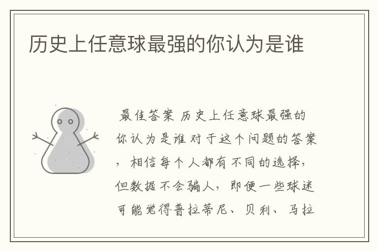 历史上任意球最强的你认为是谁