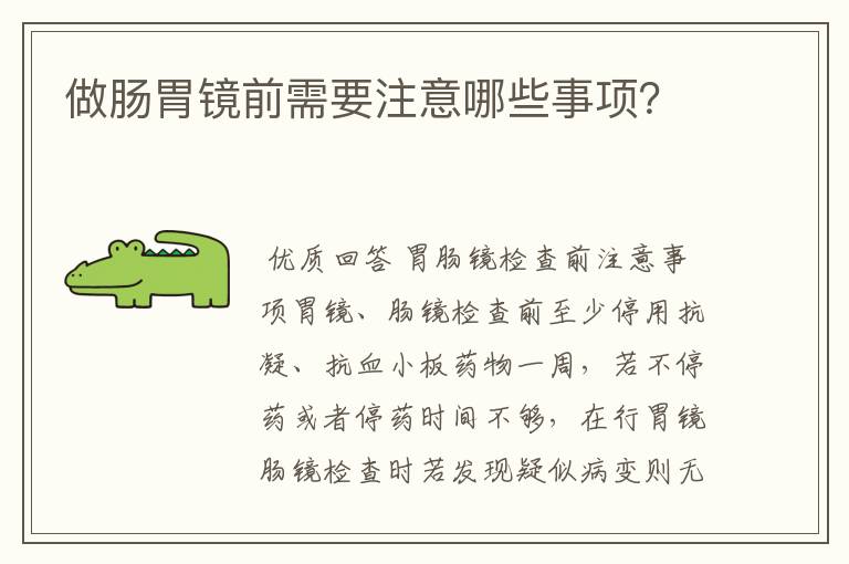 做肠胃镜前需要注意哪些事项?