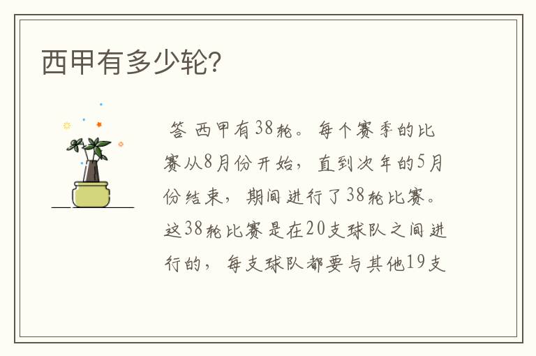 西甲有多少轮?