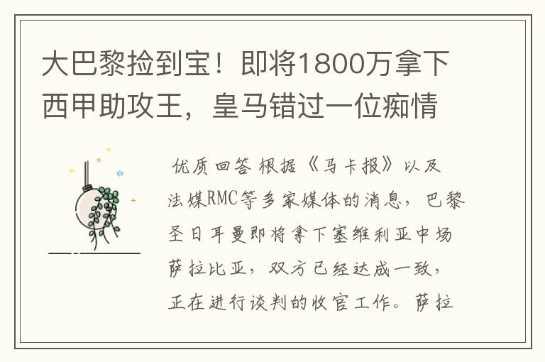 大巴黎捡到宝!即将1800万拿下西甲助攻王,皇马错过一位痴情郎?