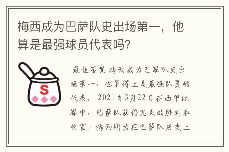梅西成为巴萨队史出场第一,他算是最强球员代表吗?