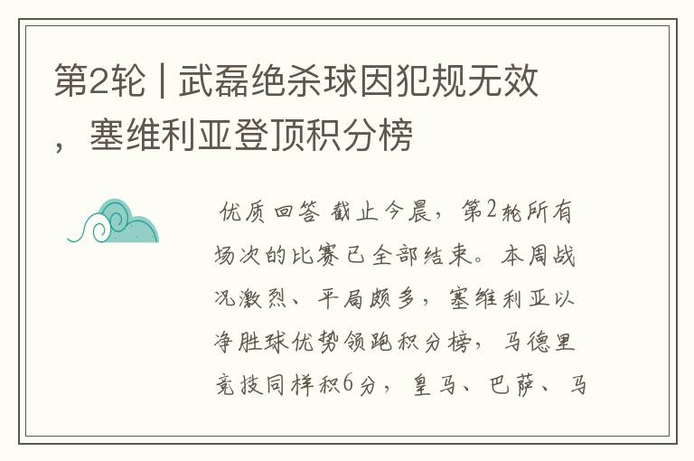 第2轮 | 武磊绝杀球因犯规无效,塞维利亚登顶积分榜