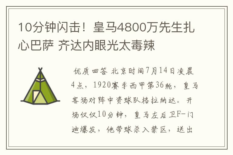 10分钟闪击!皇马4800万先生扎心巴萨 齐达内眼光太毒辣