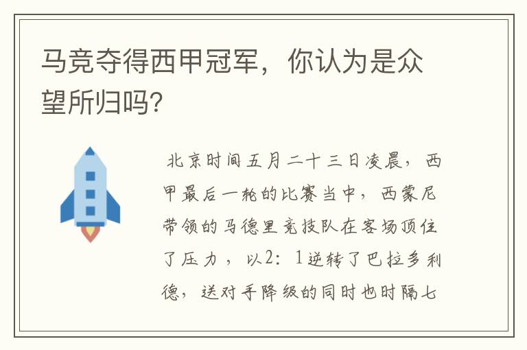 马竞夺得西甲冠军,你认为是众望所归吗?