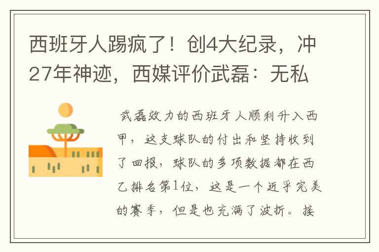 西班牙人踢疯了!创4大纪录,冲27年神迹,西媒评价武磊:无私