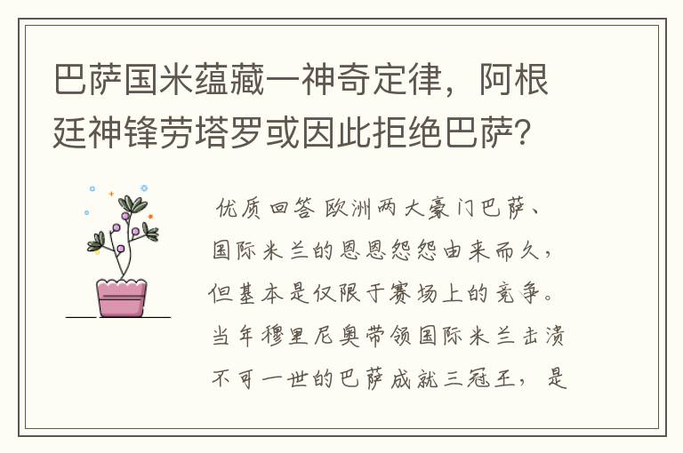 巴萨国米蕴藏一神奇定律,阿根廷神锋劳塔罗或因此拒绝巴萨?