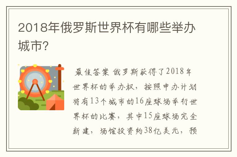 2018年俄罗斯世界杯有哪些举办城市?