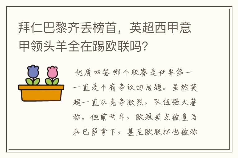 拜仁巴黎齐丢榜首,英超西甲意甲领头羊全在踢欧联吗?