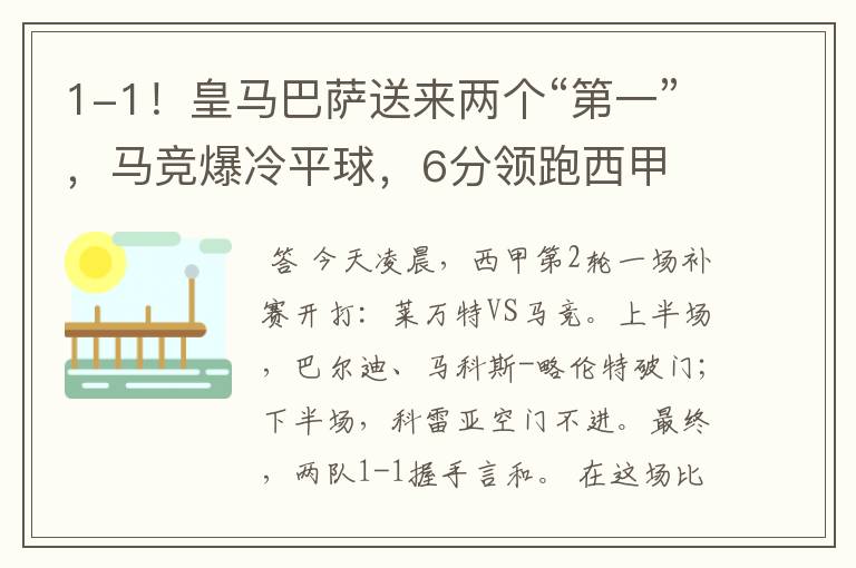 1-1!皇马巴萨送来两个“第一”,马竞爆冷平球,6分领跑西甲