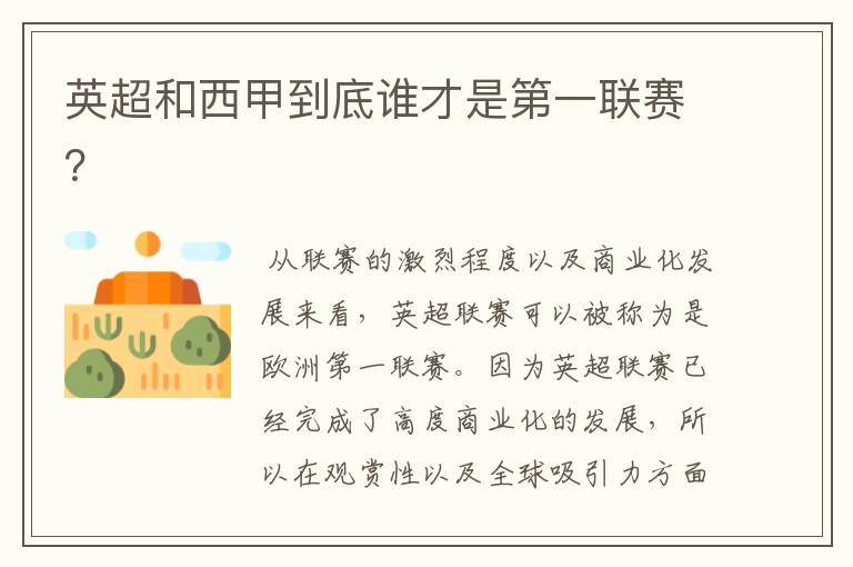 英超和西甲到底谁才是第一联赛?