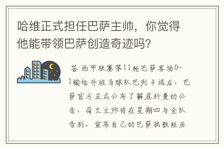 哈维正式担任巴萨主帅,你觉得他能带领巴萨创造奇迹吗?