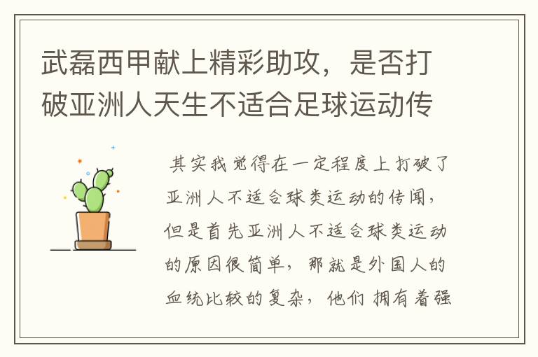 武磊西甲献上精彩助攻,是否打破亚洲人天生不适合足球运动传闻?