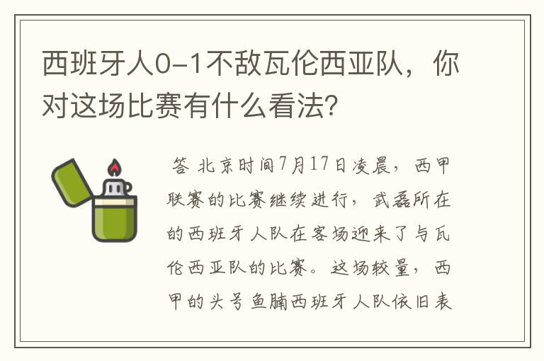 西班牙人0-1不敌瓦伦西亚队,你对这场比赛有什么看法?