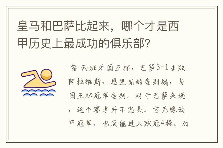 皇马和巴萨比起来,哪个才是西甲历史上最成功的俱乐部?