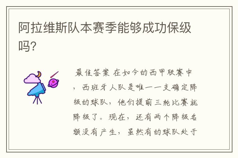 阿拉维斯队本赛季能够成功保级吗?
